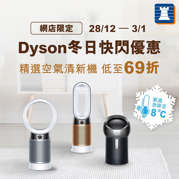 【#網店限定｜⚡ Dyson 快閃優惠⚡ 】 去到年尾，喺時候買多份禮物🎁俾自己同屋企人。而家豐澤網店做緊快閃優惠，Dyson 精選嘅空清機低至69折❗仲有風扇暖風空清新機同個人空氣淨化風扇𠻹!  立即搶購 🛒 > festivalwalk 冬日快閃優惠期：即日至2021年1月3日 =========================