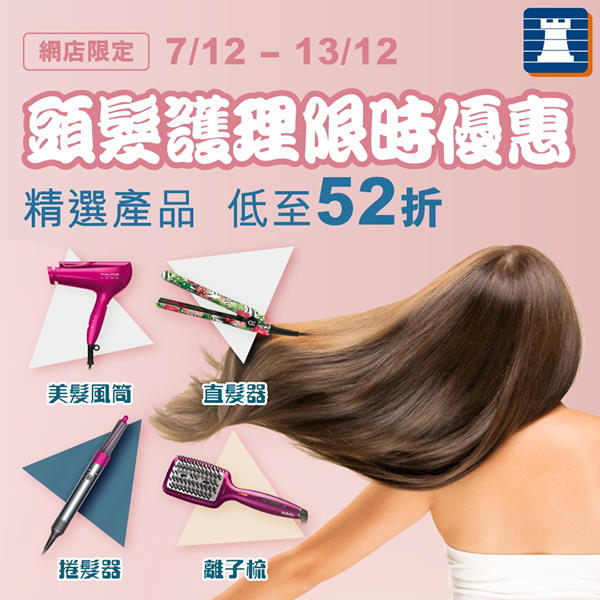 【秋冬美髮護髮好物推介💇‍♀限時低至52折】#網店限定