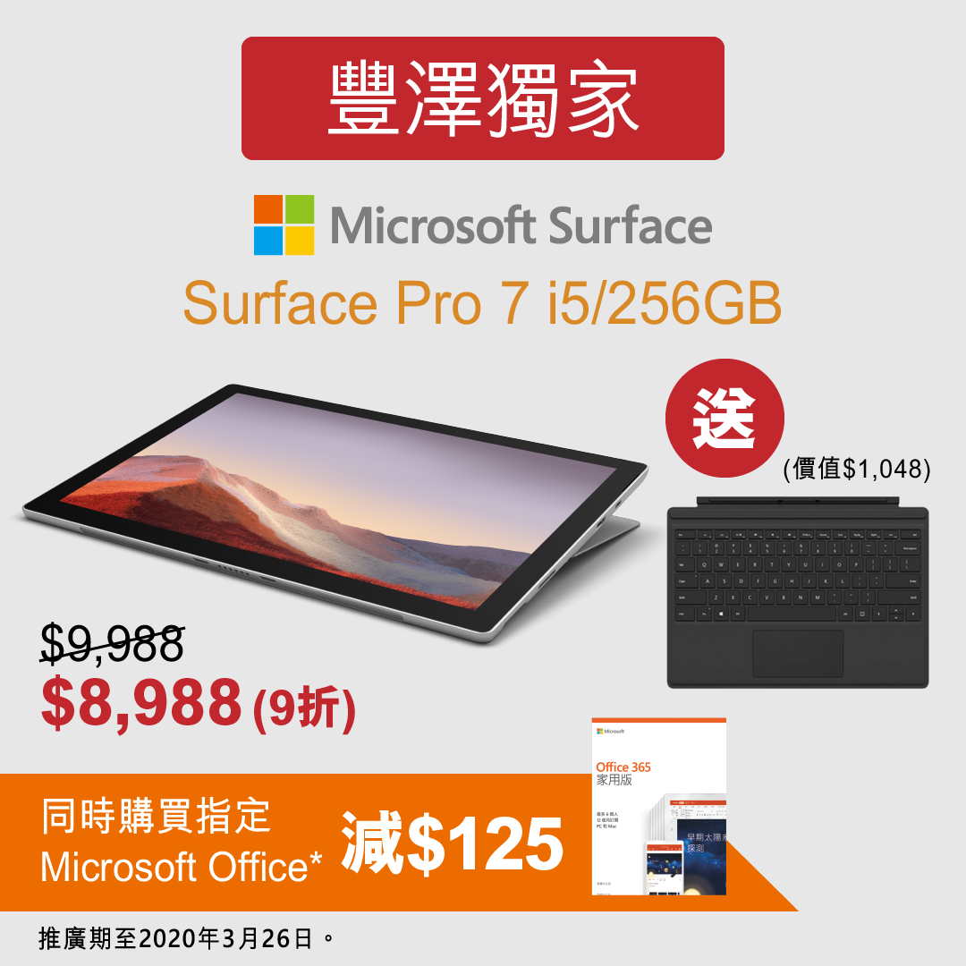 【豐澤獨家  - Microsoft Surface Pro 7快閃優惠】