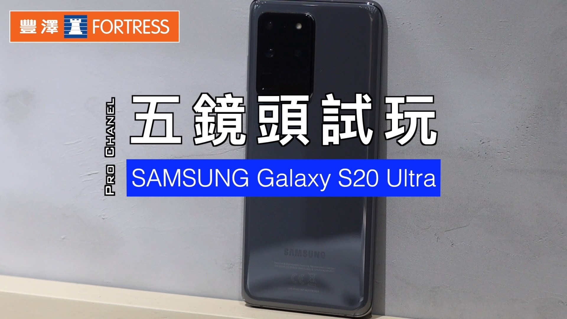 【Samsung Galaxy S20 Ultra五鏡頭試玩】