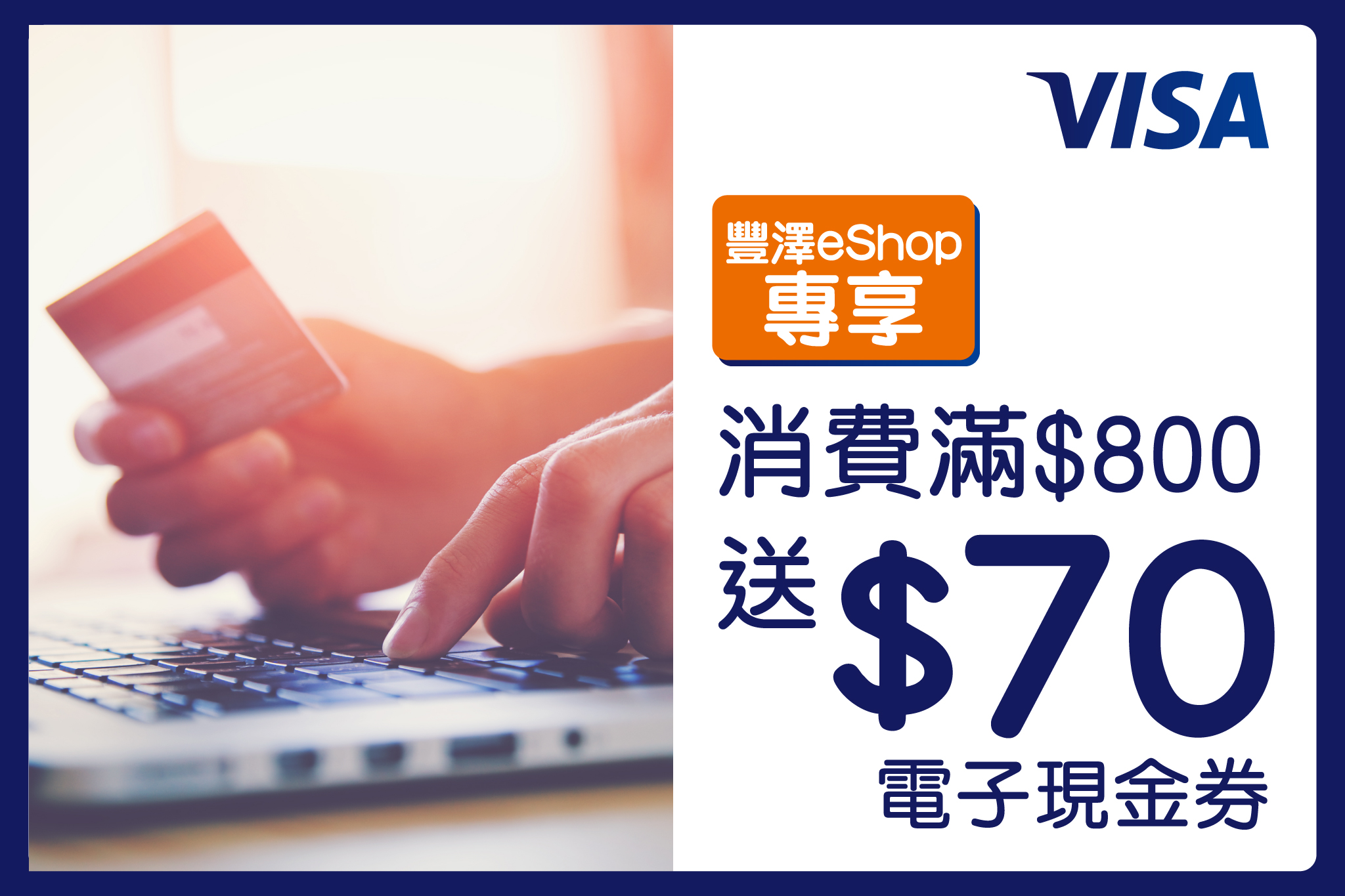 【豐澤eShop專享  用Visa卡有著數】