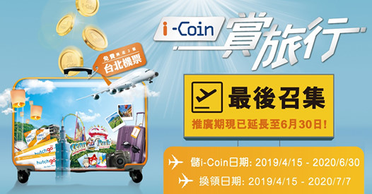 【介紹番  i-Coin 推廣期延長至6月30日】