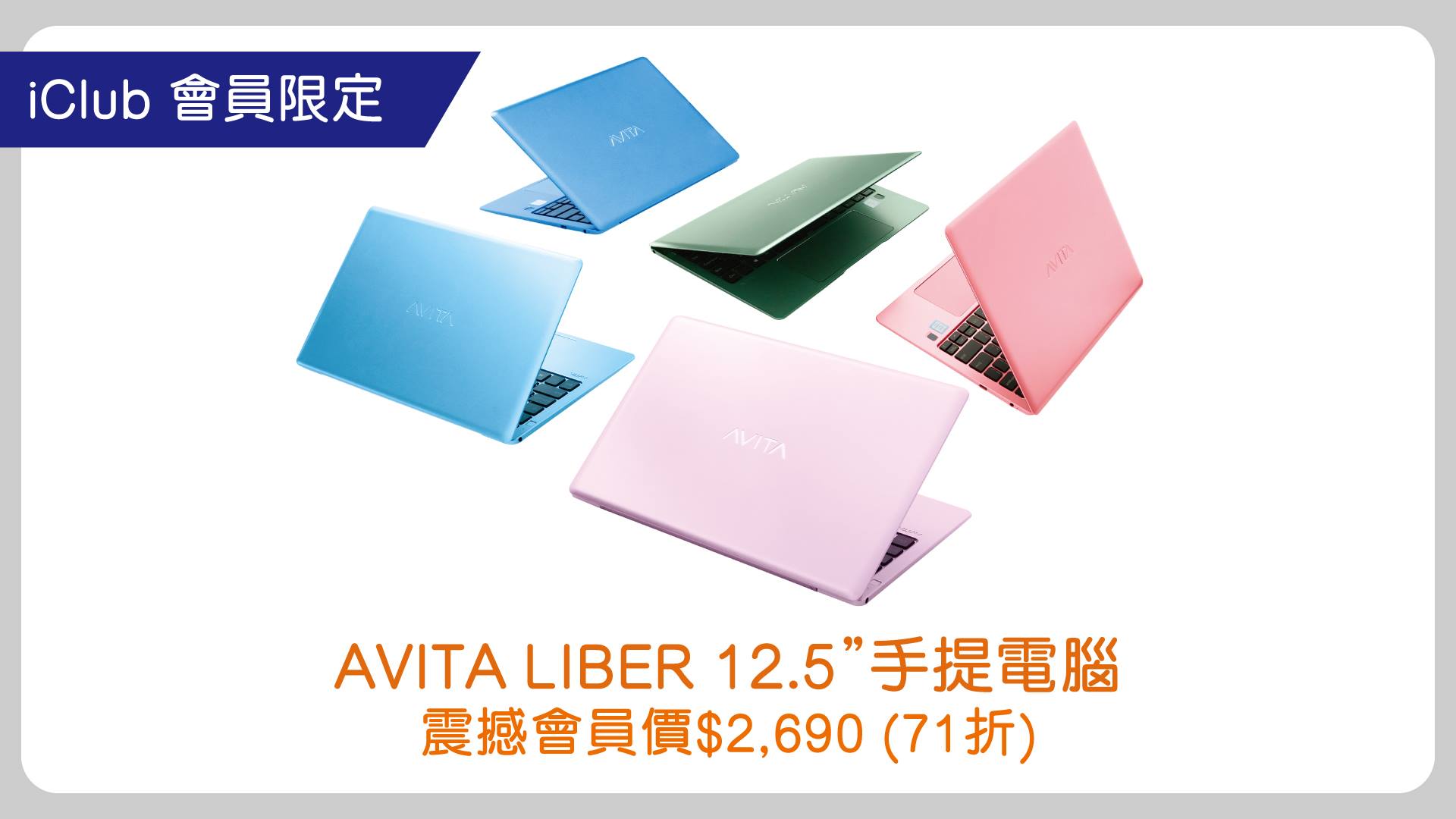 【🔥AVITA LIBER 12.5” 震撼iClub會員價$2,690】