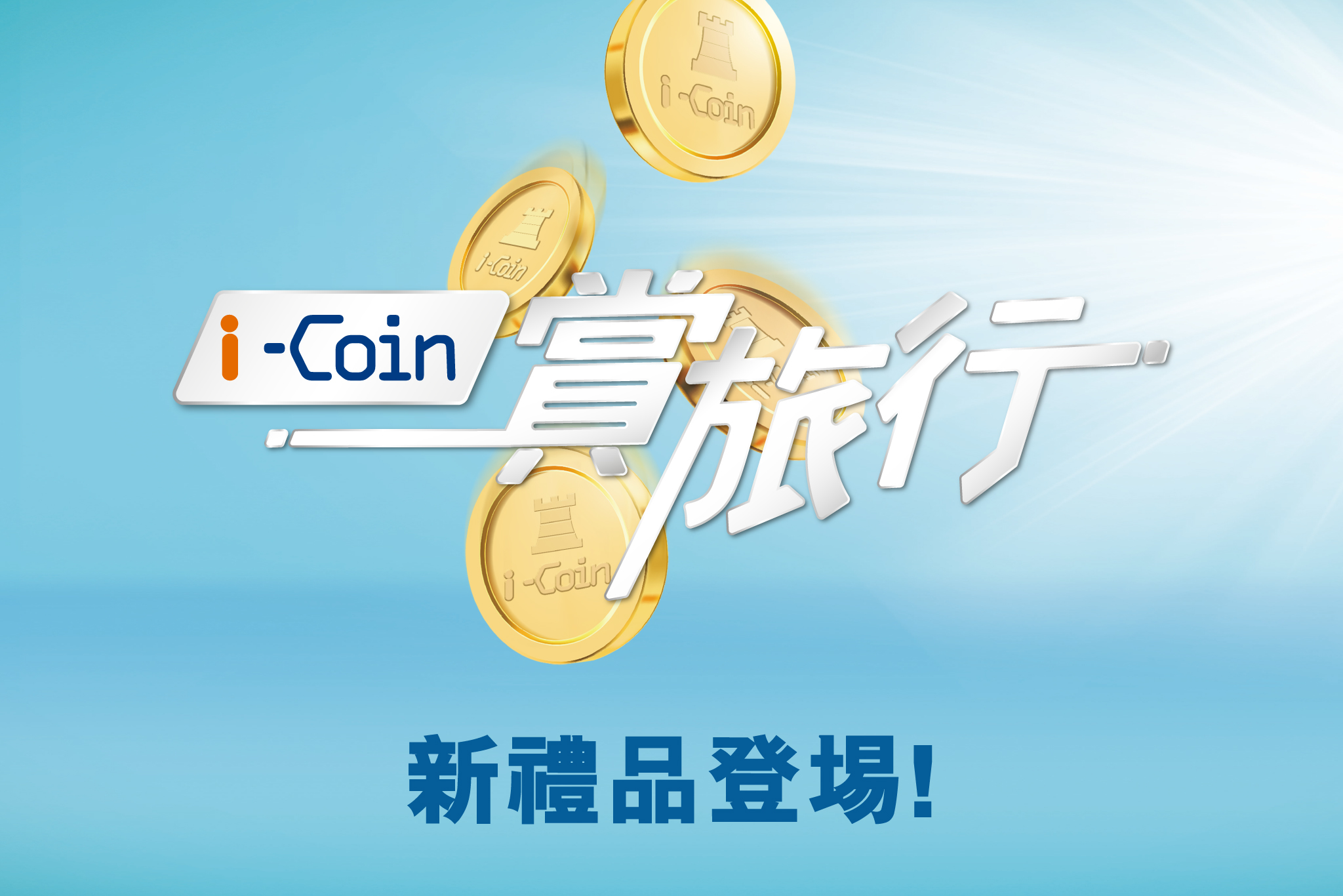 【FORTRESS i-Coin新禮品登場】 