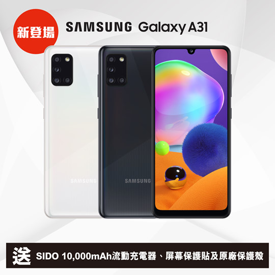 【Samsung Galaxy A31 - 送豐富贈品🎁】 