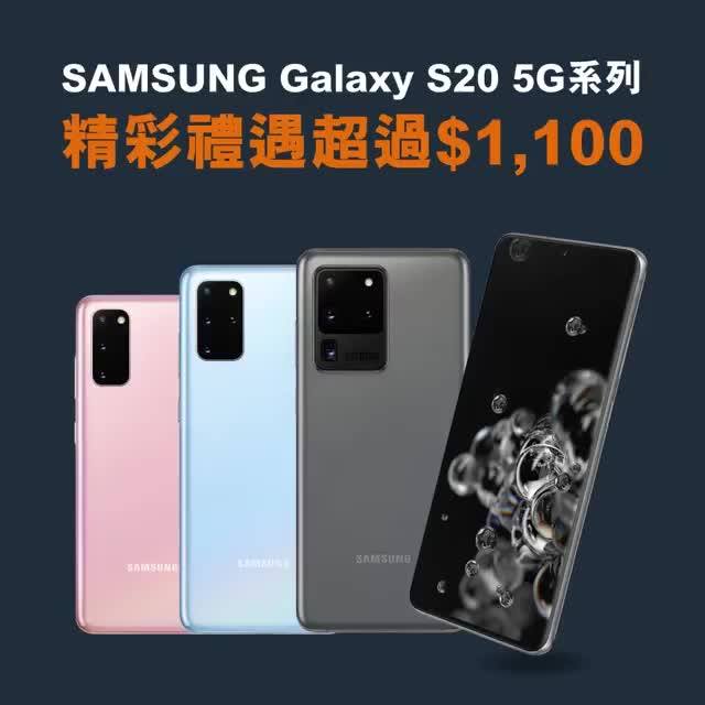 【Samsung Galaxy S20系列手機 - 即減$400優惠🤑】