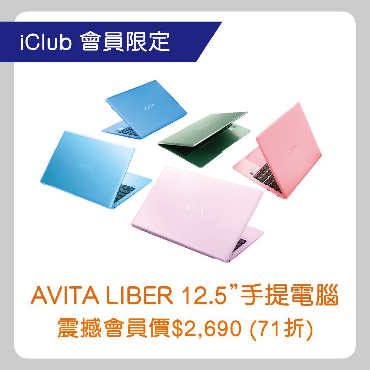 【會員限定 – AVITA LIBER 12.5” 震撼價$2,690】