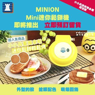 【#預訂留貨　récolte MINION 限定版小食機】