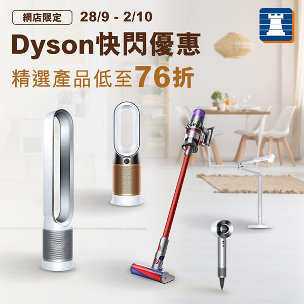 【豐澤網店限定🌟Dyson快閃優惠低至76折】