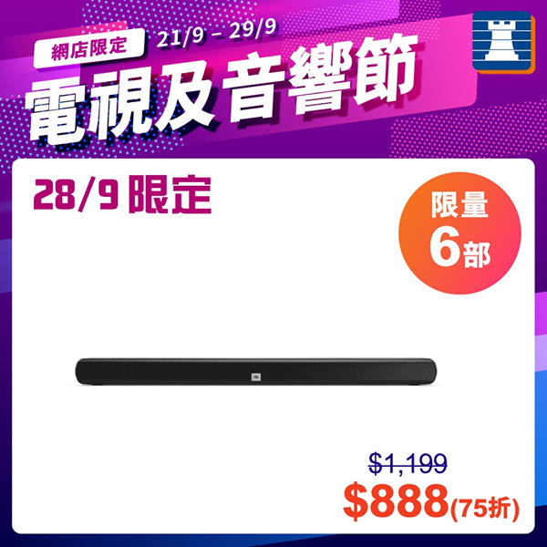 【網店電視及音響節📺28/9限定熱賣推介｜JBL Soundbar低至75折】