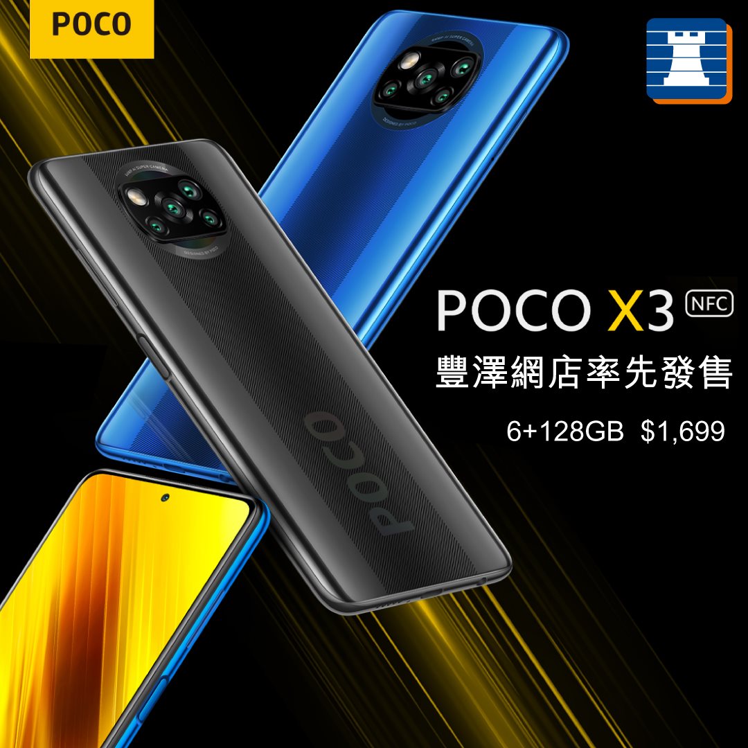 【網店限定 | POCO X3 #豐澤率先發售】 