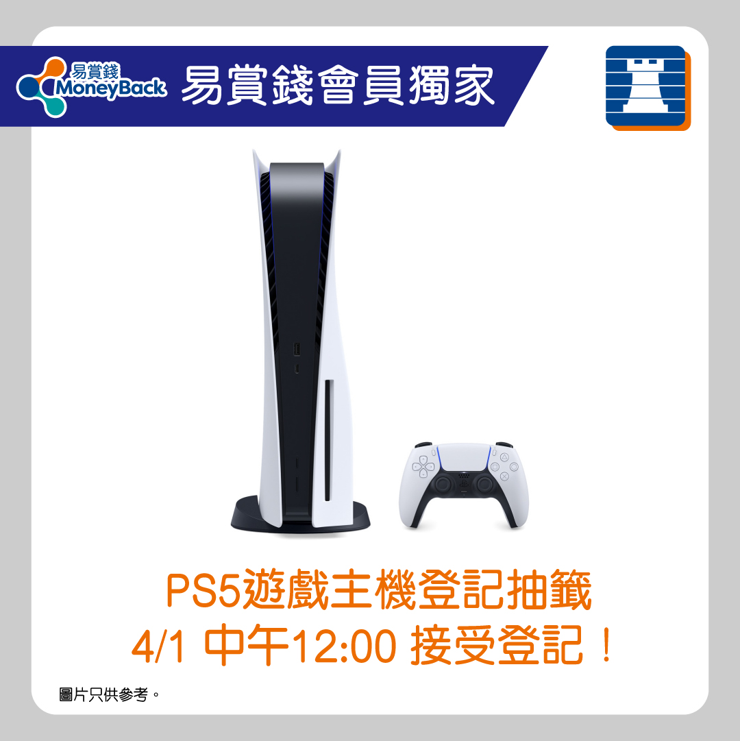 【#第二擊🌟易賞錢會員獨家｜PS5遊戲主機登記抽籤🎮】