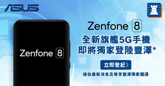 【ZenFone 8📱立即登記專享獨家禮遇🎁】