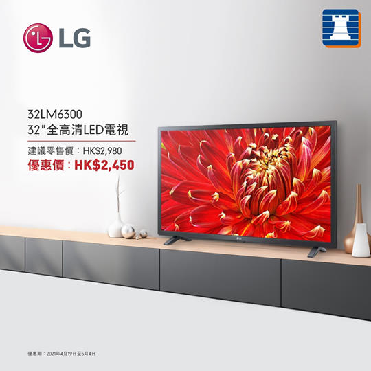 #網店限定 【LG 32吋全高清LED電視🔥至抵價$2,450 】
