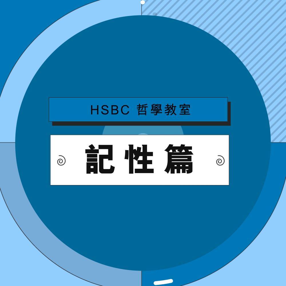 【 HSBC 哲學教室－ 記性篇】 同事：「嘩！我呢排記性差到尋日晏晝食咗咩都唔記得」