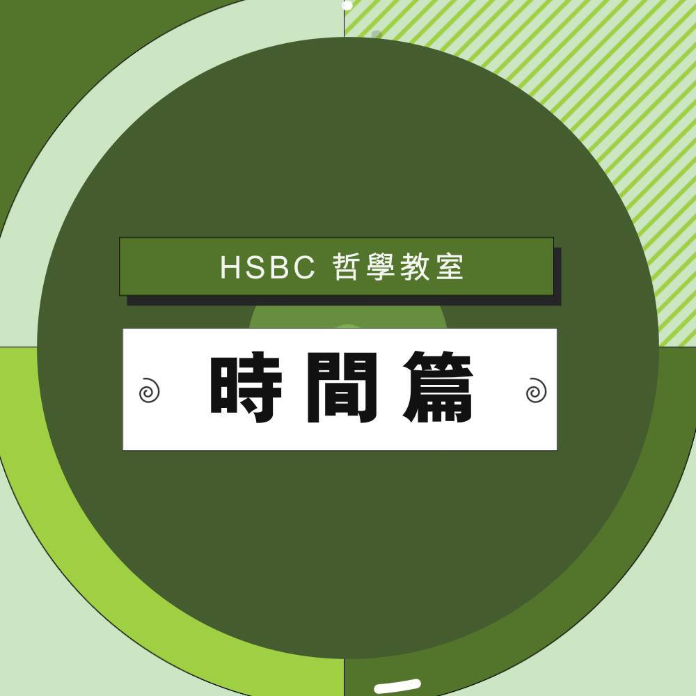 【 HSBC 哲學教室－ 時間篇】