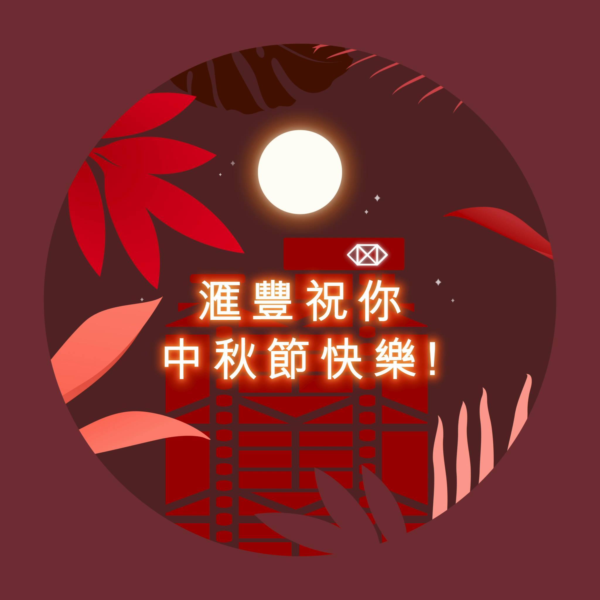 【滙豐祝你中秋節快樂🌕】 