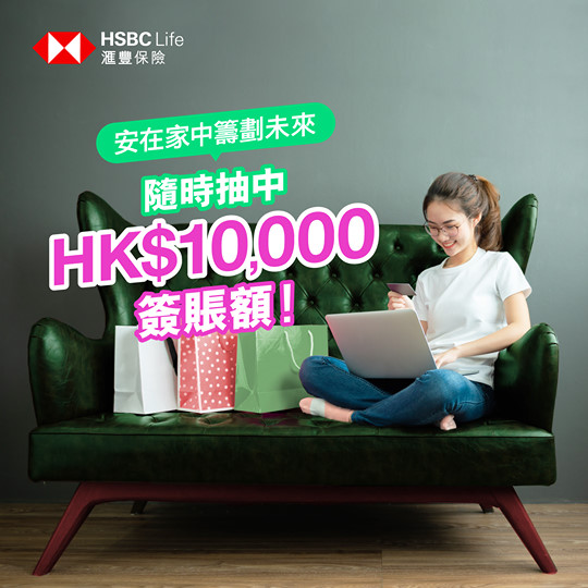 【安在家中籌劃未來 ，隨時抽中HK$10,000免找數簽賬額😍！】 想於舒適的家中籌劃你的未來？滙豐保險特設視像會議，讓你可在家或任何地方，隨時隨地與我們互動交流，仲可以免費參加大抽獎！只因你向家人信守承諾，我們願意在你身邊全力相助。 由10月1日起至31日，只要經由視像會議成功完成財務狀況檢查及風險取向問卷，即可自動參加大抽獎🎉，有機會抽中HK$10,000滙豐信用卡免找數簽賬額（名額5個）或HK$1,000 HKTVmall 電子購物禮券（名額120個）🎁。 ... 🏠快啲預約滙豐保險視像會議服務！ 滙豐尚玉及滙豐卓越理財客戶，可直接聯絡你嘅客戶經理。 