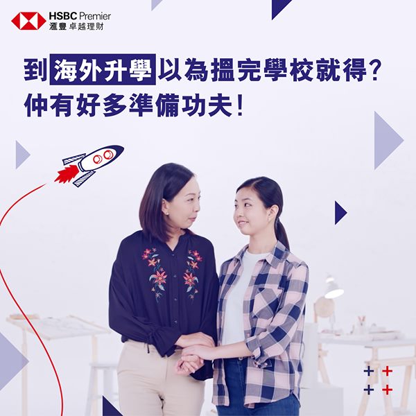 【仔女下年去外國讀書，而家就要開始部署？】