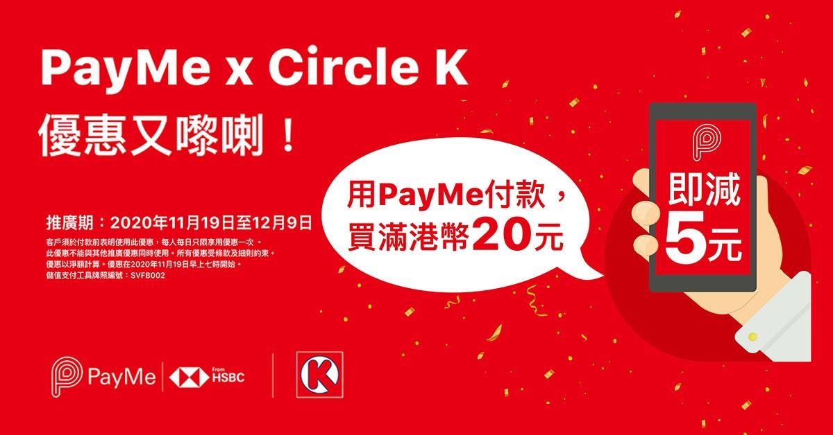 【喺 OK 便利店用 PayMe 畀錢慳 5 蚊！】