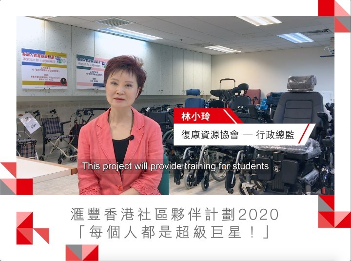 【滙豐香港社區夥伴計劃2020：每個人都是超級巨星！】