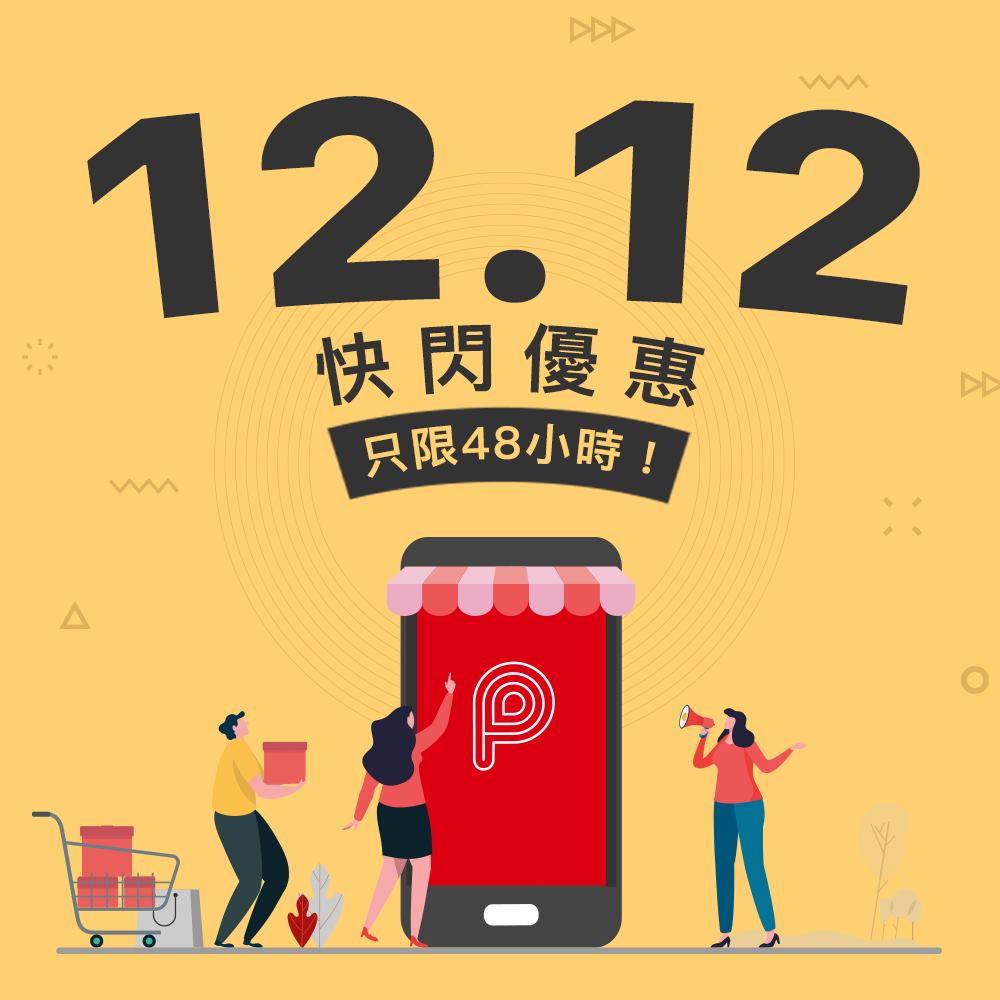 【PayMe「12.12 快閃優惠」開始咗啦！ ⚡】