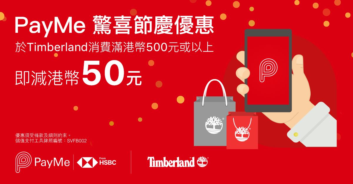 【喺 Timberland 用 PayMe 畀錢買嘢慳多啲！】