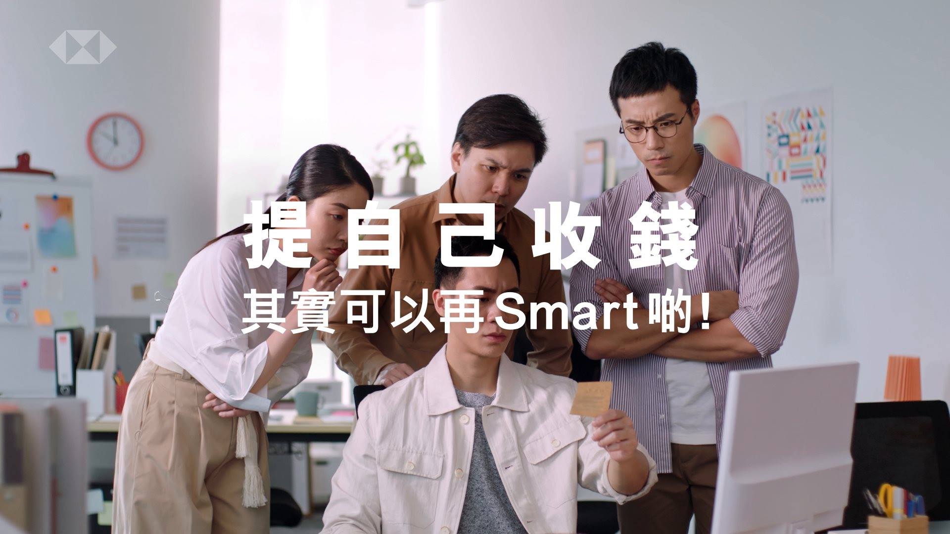 【有無諗過，提自己收錢可以 Smart 啲？】