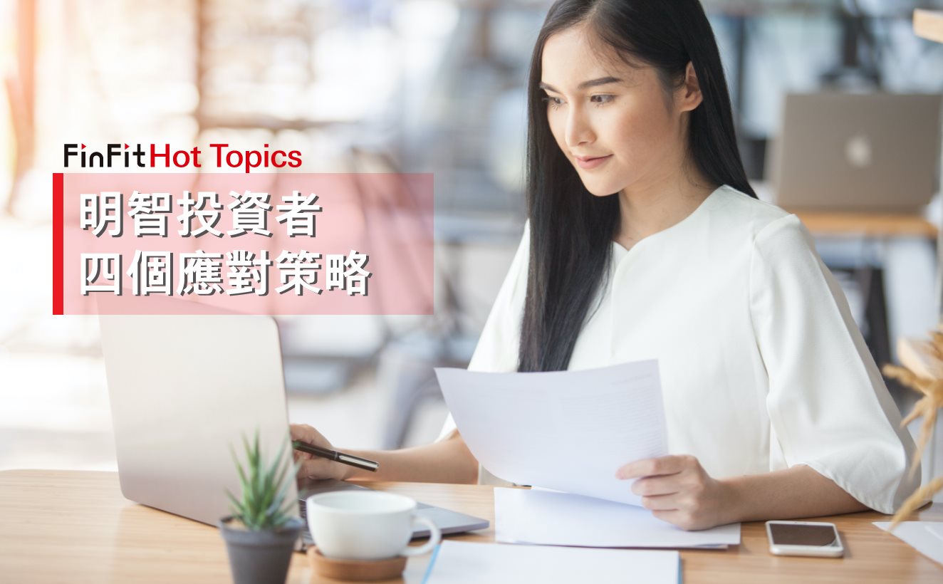 【FinFit Hot Topics - 股市瞬息多變，投資者有咩要注意🔍？】