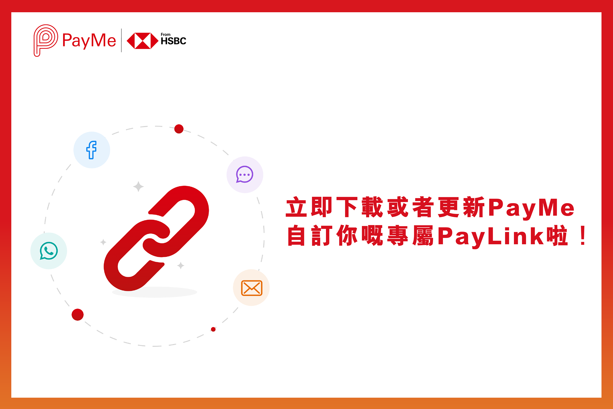 【手快有手慢冇✨自訂個人專屬 PayLink🔗】