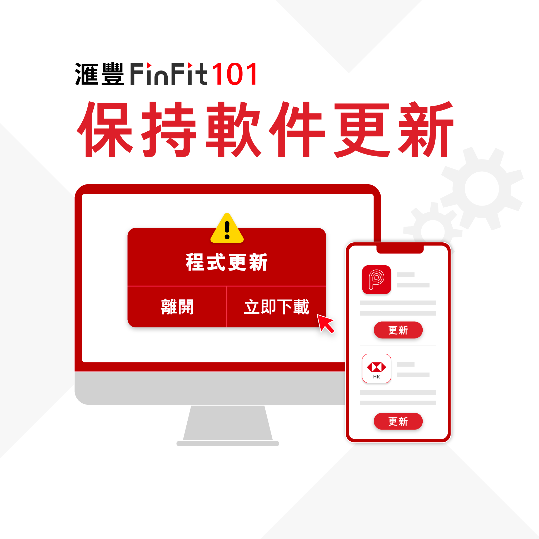 【滙豐FinFit 101 - 保持軟件更新】