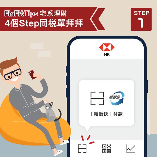 【滙豐 FinFit Tips  宅系理財．用「轉數快」4個Step同稅單拜拜】