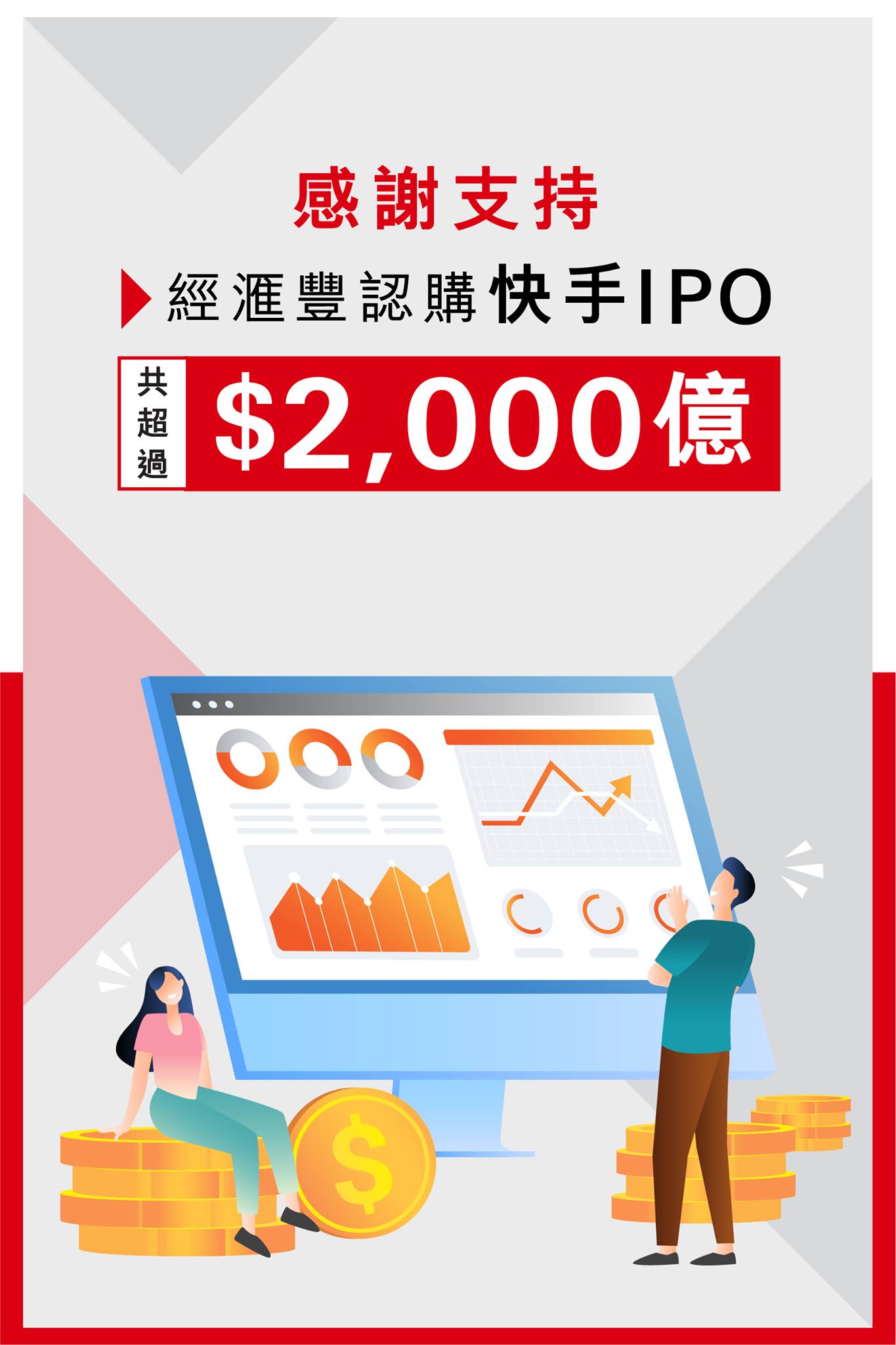 【完滿結束：快手IPO認購已超過港幣2,000億元！】