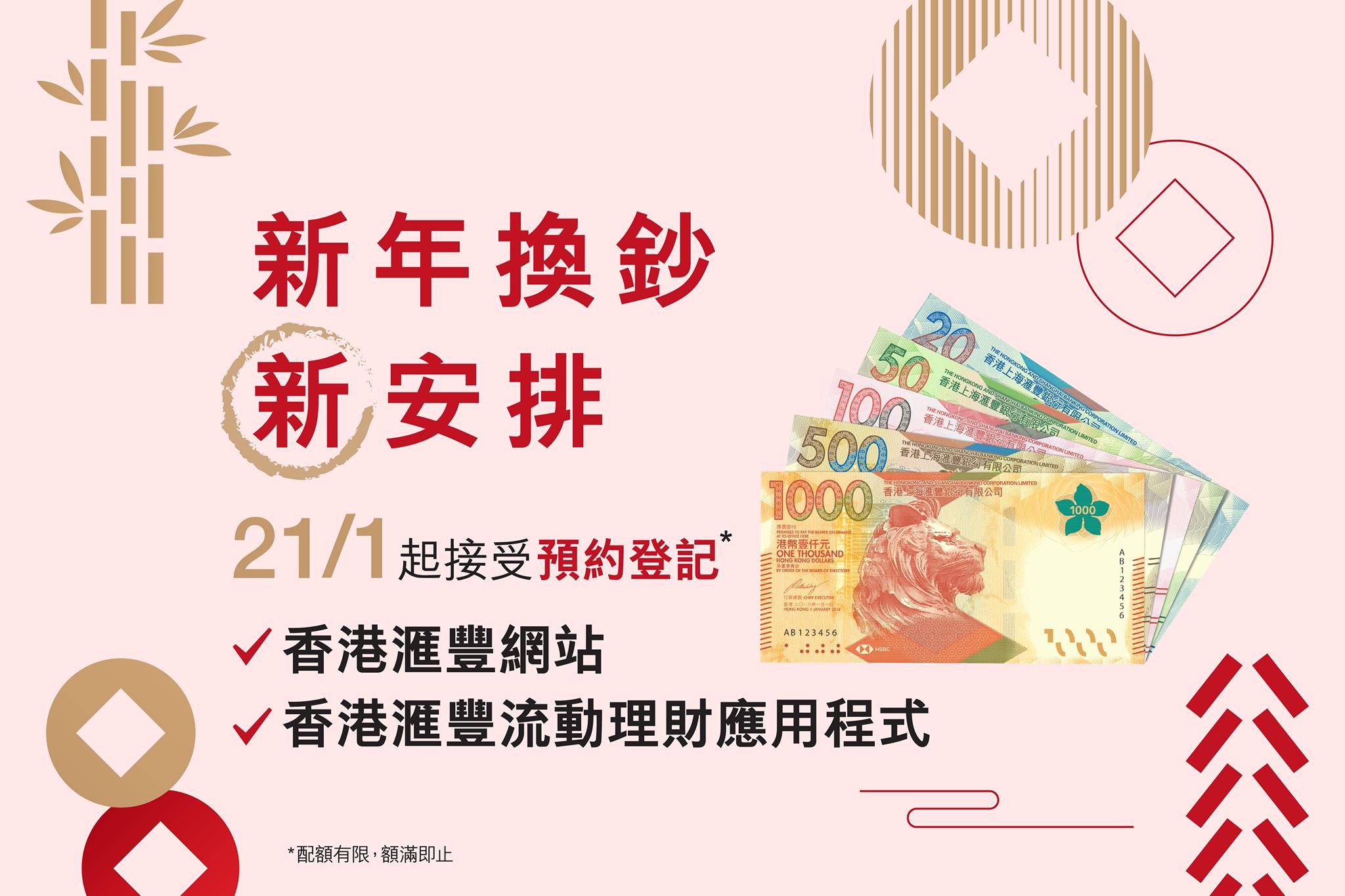 【新年換鈔新安排：可於網上或HSBC HK App登記預約】