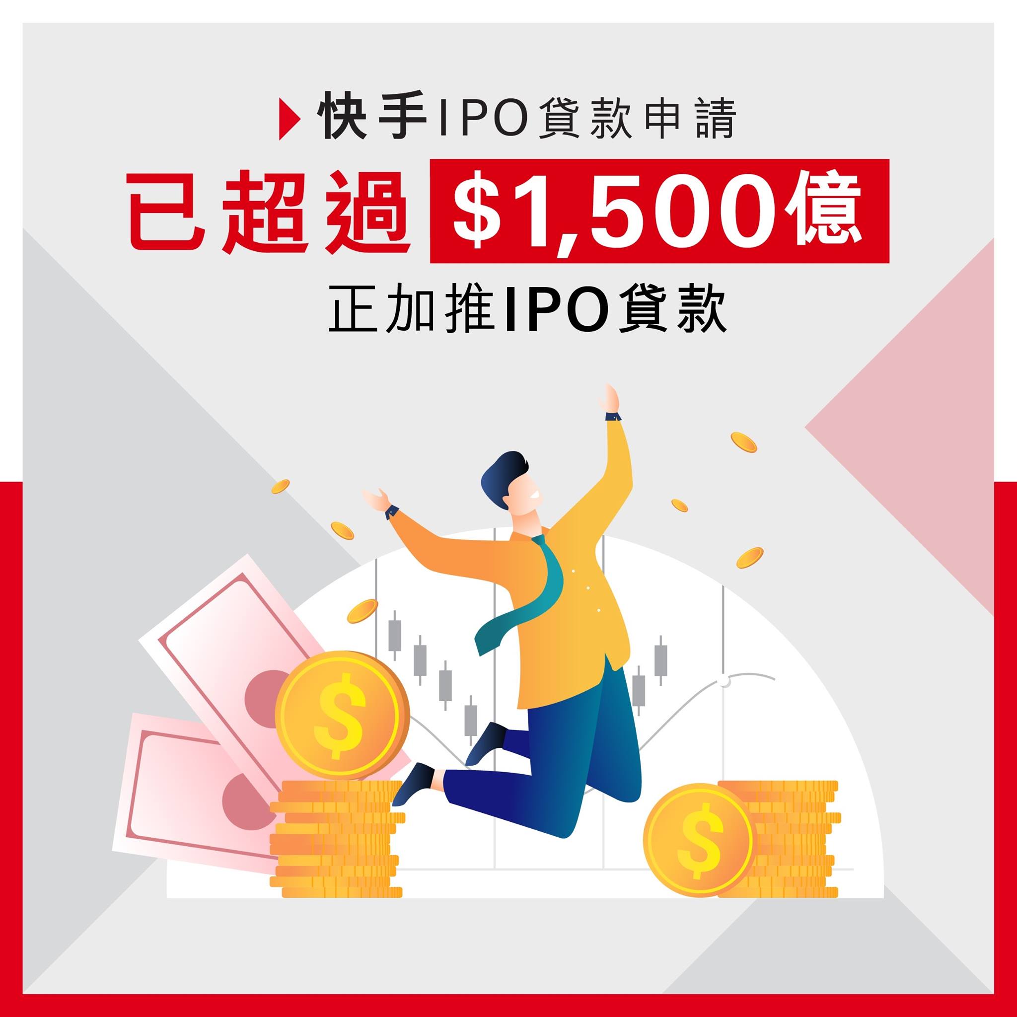 【感謝支持：快手IPO貸款申請已超過港幣1,500億元！】