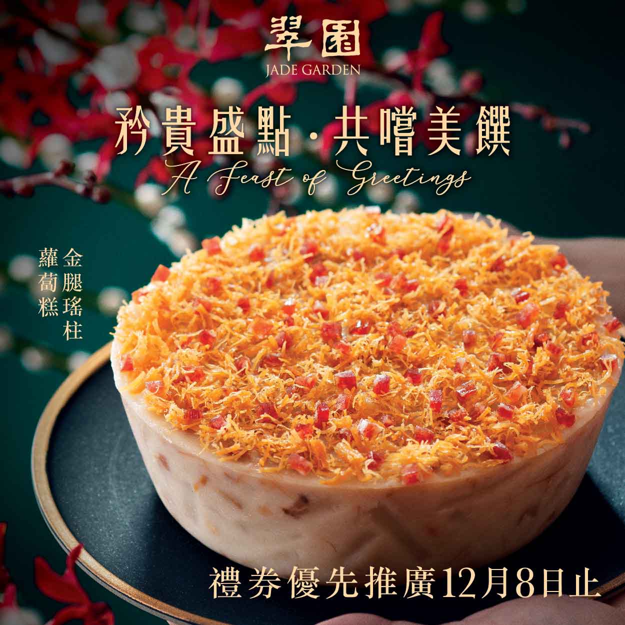 【矜貴盛點．共嚐美饌】翠園賀年糕點 禮券優先推廣 千滋百味，請您一一細味。春節到臨，翠園推出一系列賀年糕品，首推經典的金腿瑤柱蘿蔔糕，啖啖足料，絲絲味美。 由 即日起至2019年12月8日，親臨各美心中菜分店選購賀年糕點禮券可享優先推廣優惠，早買可享受至抵價！... 了解更多 : festivalwalk #美心中菜 #翠園 #賀年糕點 #金腿瑤柱蘿蔔糕 