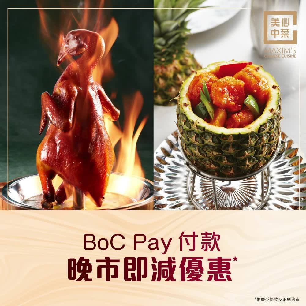 【用BoC Pay 即減最多$200！ 】