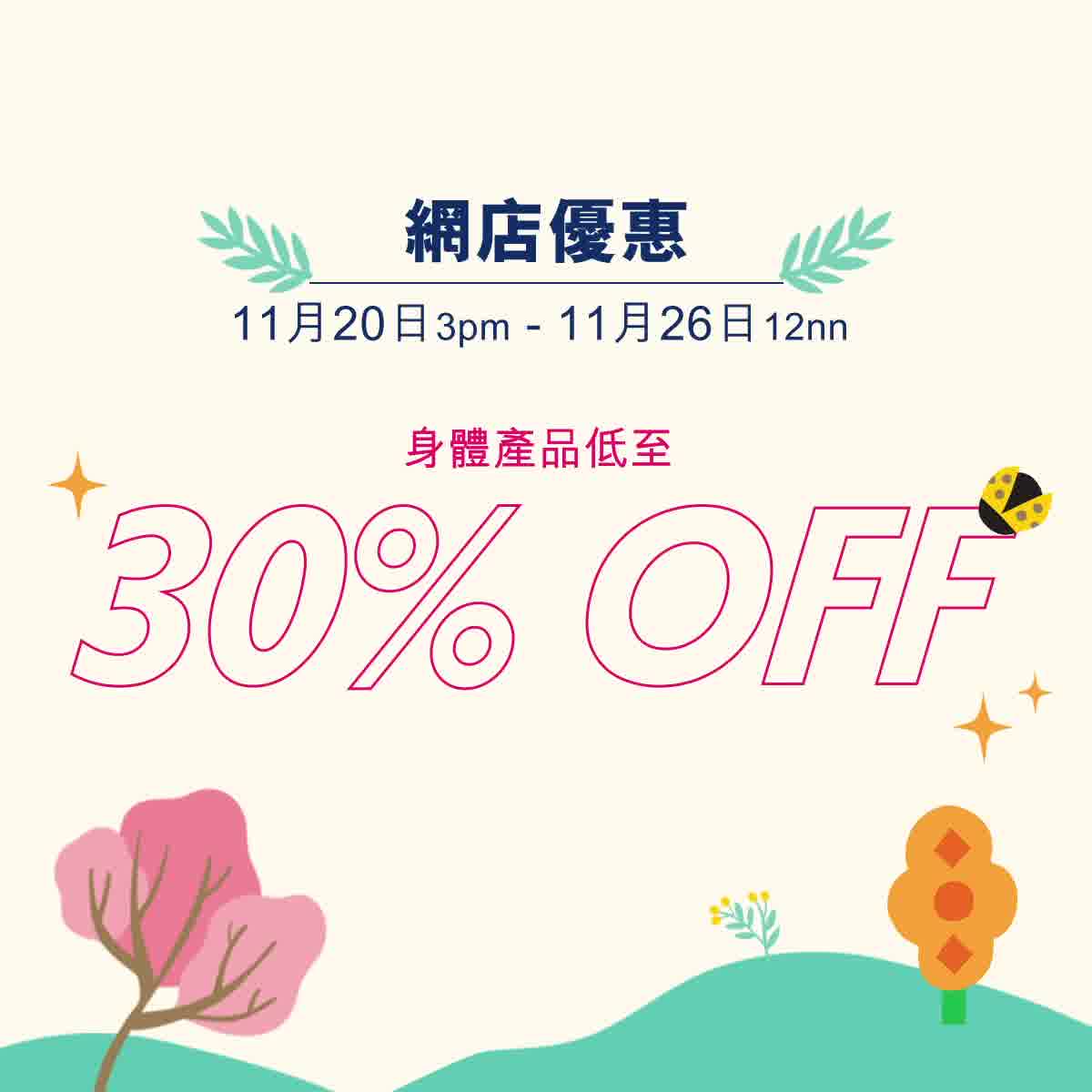 【網店限定！指定身體護理產品低至7折】 由即日起至11月26日，凡於網店購買任何3件指定身體護理產品並輸入優惠碼，即可尊享低至7折優惠*！宜家就即刻去官網選購啦！ *首30名顧客：購買3件指定身體護理產品，並於購物籃內輸入優惠碼👉WWBODY30👈即可尊享7折優惠...