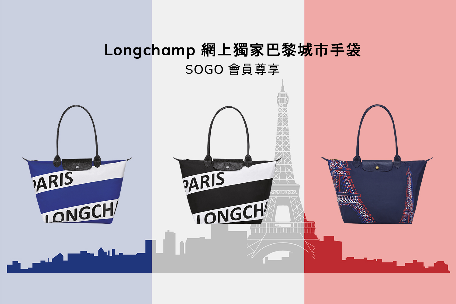 【Longchamp 網上獨家巴黎城市手袋 - SOGO Rewards 會員尊享】