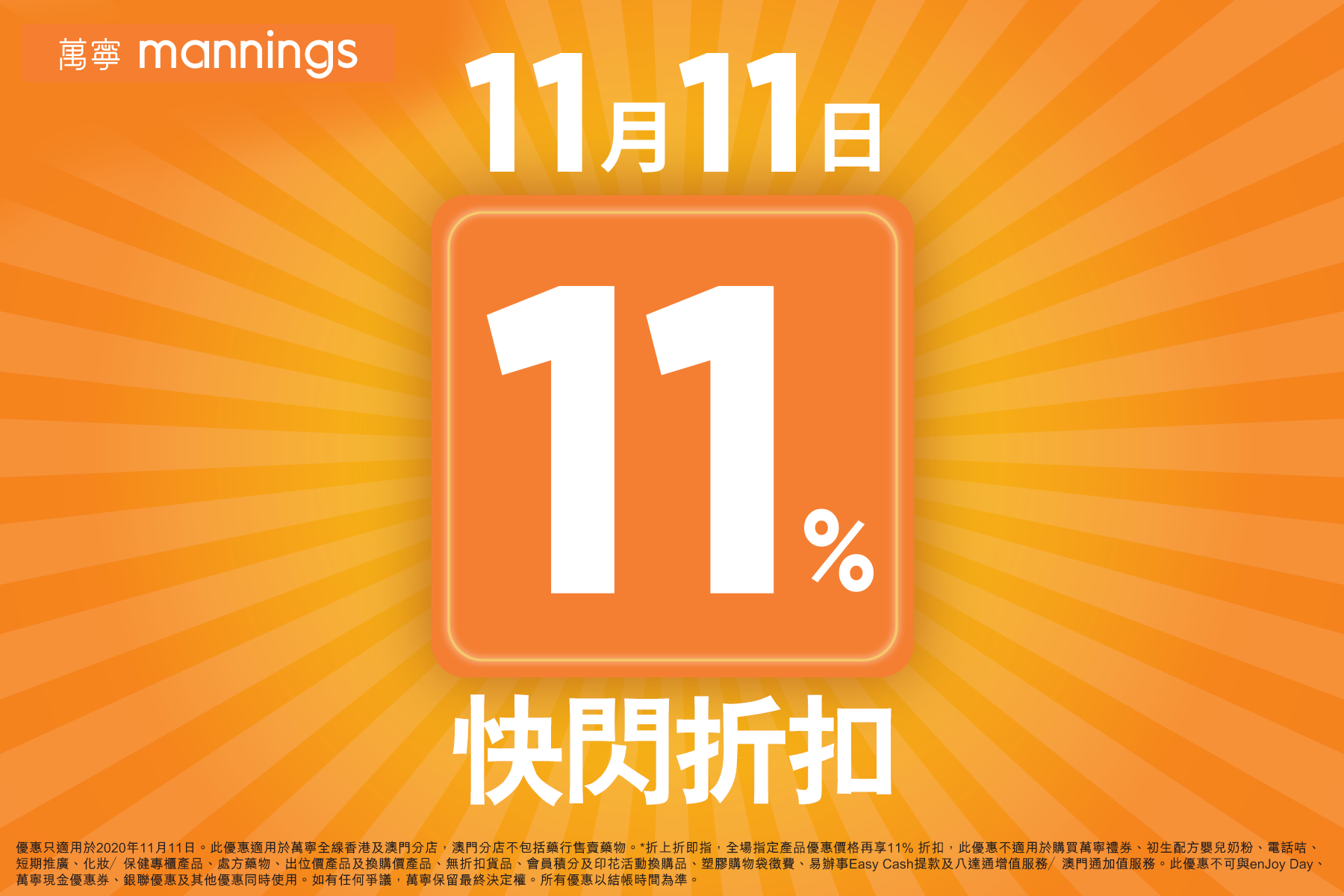 【萬寧11.11——限定11%快閃折扣】 萬寧今日11月11日推出1⃣日限定嘅購物禮遇：11%快閃折扣**，萬寧門市或網上商店購物都一樣適用，選購大降價產品更可享折上折*優惠！無論護膚產品、個人護理用品、健康產品、嬰兒用品等通通包括在內，總會揾到你嘅心水好貨！提提你，只要於網上商店購物後喺付款頁面輸入優惠碼「11OFF」，即可以至抵價入手！率先睇睇當中嘅精選產品優惠： 護膚產品...