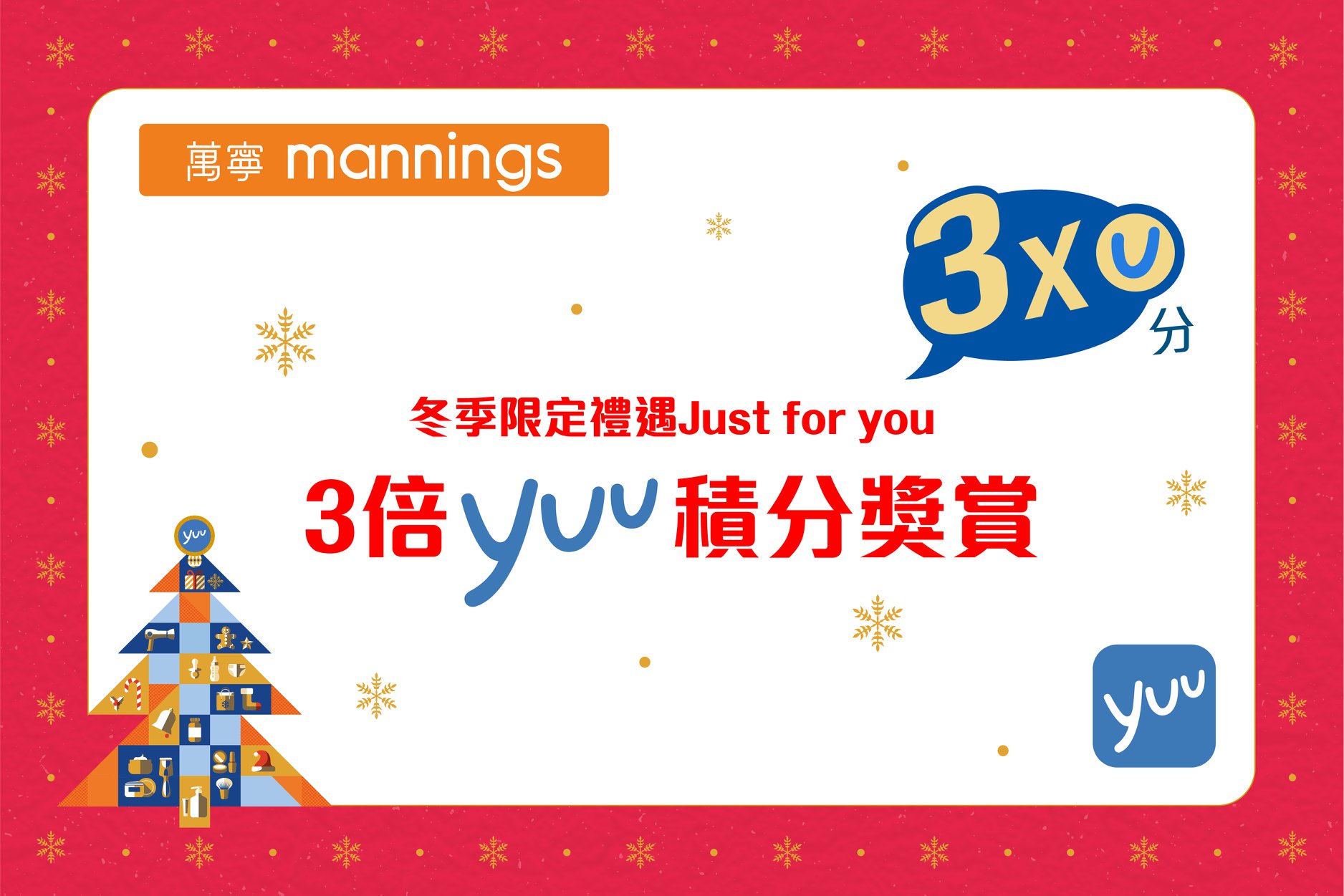 【yuu會員限定】激賞3倍積分！ 你知道唔知道，有人幫你賺緊分？唔係聖誕老人，而係萬寧啊😌！身為yuu會員嘅你，而家只要嚟萬寧入手以下精選產品即享3倍積分，當中包括不同人氣品牌，洗護髮產品有多芬日本系列、Hair Recipe及絲悅，而健康食品就有日本和漢！只要嚟掃貨，積分隨即3⃣級跳，儲起嘅積分仲可以兌換產品或者現金券！咁荀，仲唔快啲嚟大手入貨，賺住積分去扮靚，一齊迎接聖誕節😚！ ✅購買多芬日本系列賺3倍積分...