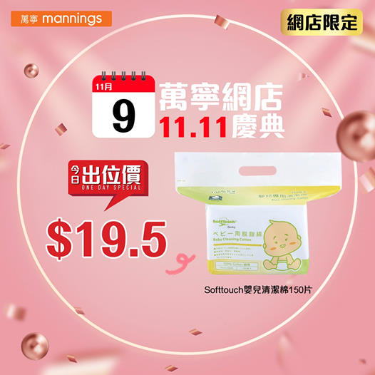 【萬寧網店11.11慶典🎊】今日網店出位價👉 Softtouch嬰兒清潔棉只需$19.5！ 近排天氣乾燥🍂，如果用咗質地唔好嘅清潔棉會好容易擦損BB嘅幼嫩肌膚，柔軟嘅清潔棉簡直係BB同父母嘅恩物👏🏻！Softtouch嬰兒清潔棉用上100%嘅美國優質棉花，柔軟得嚟仲非常吸水！而且製造過程係合乎日本醫療脫脂棉生產基準，無雜質、無著色、無螢光、無香料，確保唔會引起皮膚過敏。除咗用於BB嘅日常清潔👶🏻，就連媽媽產前產後嘅生理清潔都用得🤰🏻！ 今日喺萬寧網上商店買Softtouch嬰兒清潔棉150片👉只需 $19.5，立即去萬寧網上商店掃貨： festivalwalk 優惠期只限11月9日。