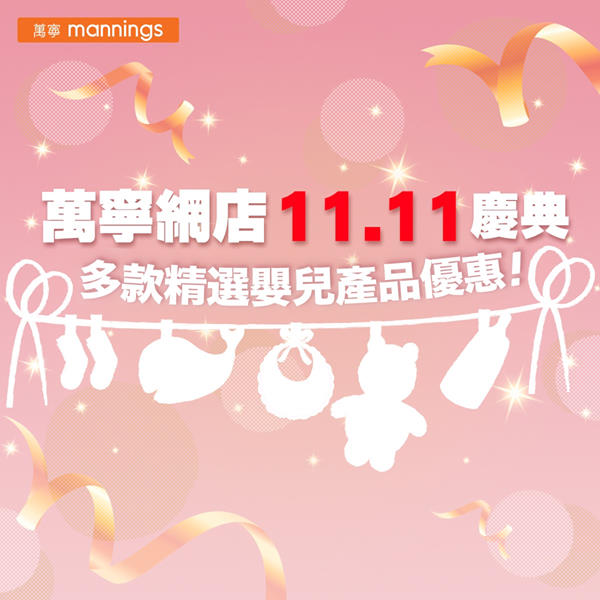 【萬寧網店11.11慶典🎊】多款精選嬰兒產品優惠🍼！ 作為爸爸媽媽，最重視就係BB嘅健康成長💖。萬寧關心你哋所關心嘅嘢，唔止喺網上商店精選多款奶粉尿片提供優惠，仲可以送到你屋企，令你幾時都安心照顧小朋友👶！即刻去萬寧網上商店大手入貨👐 festivalwalk ✔️買ILLUMA HMO／有機／ATWO奶粉（不包括初生1號奶粉）6件，送SOGO $700現金券...