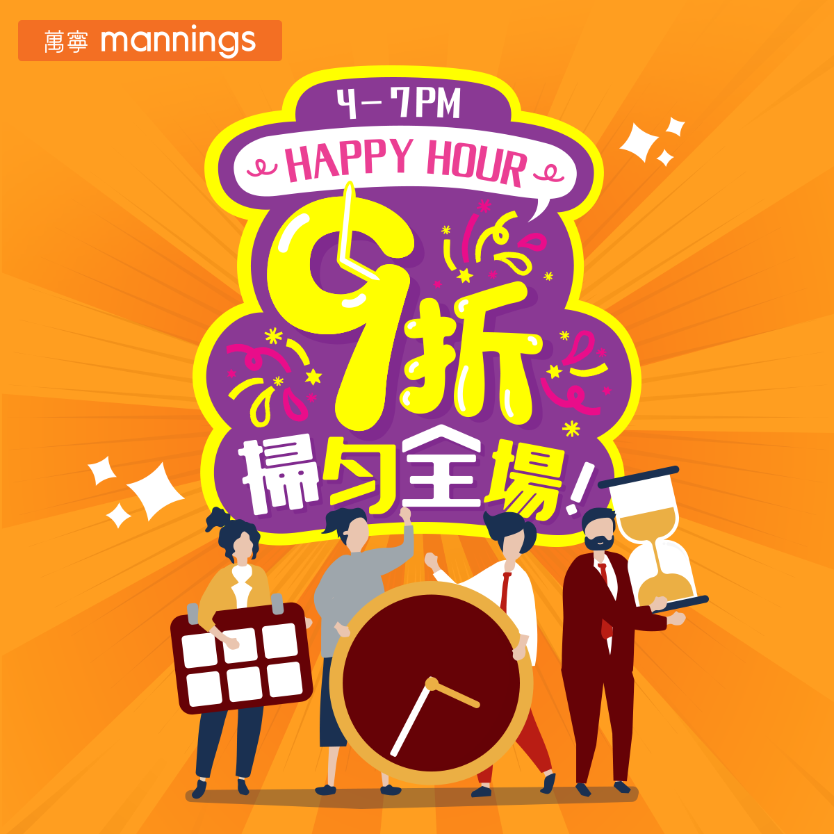 【Happy Hour震撼優惠】萬寧3️⃣小時快閃優惠❗️ 📣各位精明嘅消費者注意！聽日下午4點至7點，萬寧全線分店將會舉行🌟Happy Hour震撼優惠🌟，3小時内全場多款貨品可享9折，就算只買1包零食，都一樣可以享受此優惠🤩，等全城都可以盡情Shopping！機會難逢，如果想以超值價錢帶走心水產品♥️，就要喺指定時間內早啲去萬寧搶購喇🏃🏻！ 優惠只限4月16日下午4時至7時。...