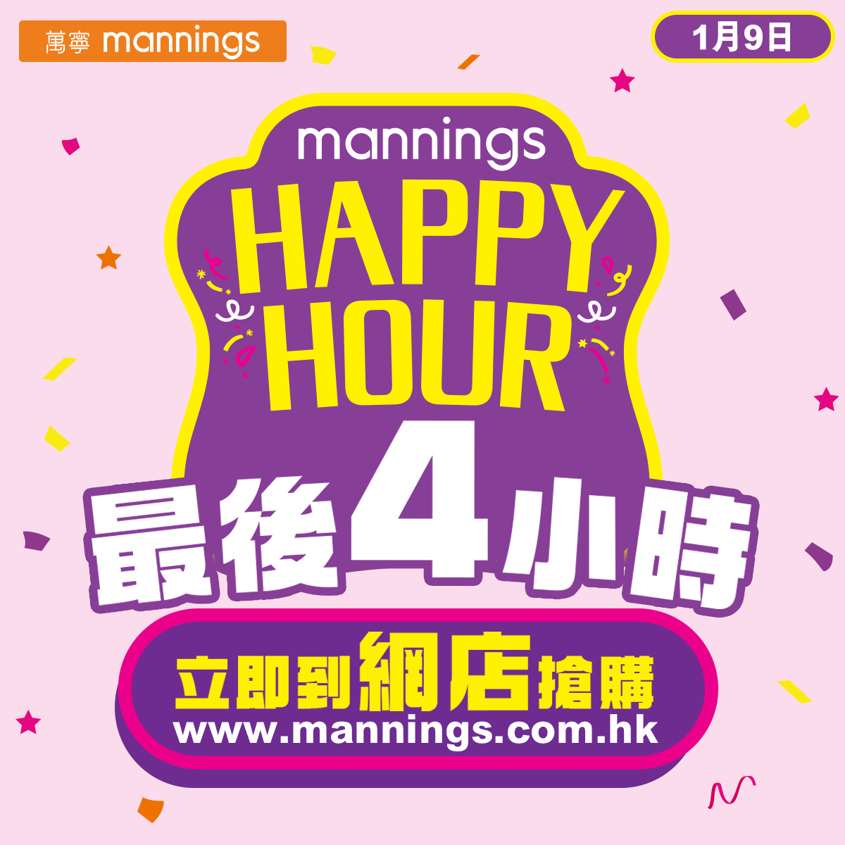 【mannings Happy Hour】網店9折優惠，倒數最後4小時！ 2021年第1個Happy Hour限時9折優惠仲有4個鐘就完喇😱！大家把握機會，付款時記得喺頁面輸入優惠碼「 HAPPY10 」先有9折優惠架！精選健與美產品仲有折上折優惠*架！快啲去網店將心水產品放入購物車啦🛒！ 👉立即Click入萬寧網上商店，選購更多超值貨品： festivalwalk 萬寧門市優惠只限1月9日下午1時至店舖關門；萬寧網上商店購物優惠只限1月9日下午1時至晚上11時59分。 此優惠適用於萬寧全線香港及澳門分店，澳門分店不包括藥行售賣藥物。