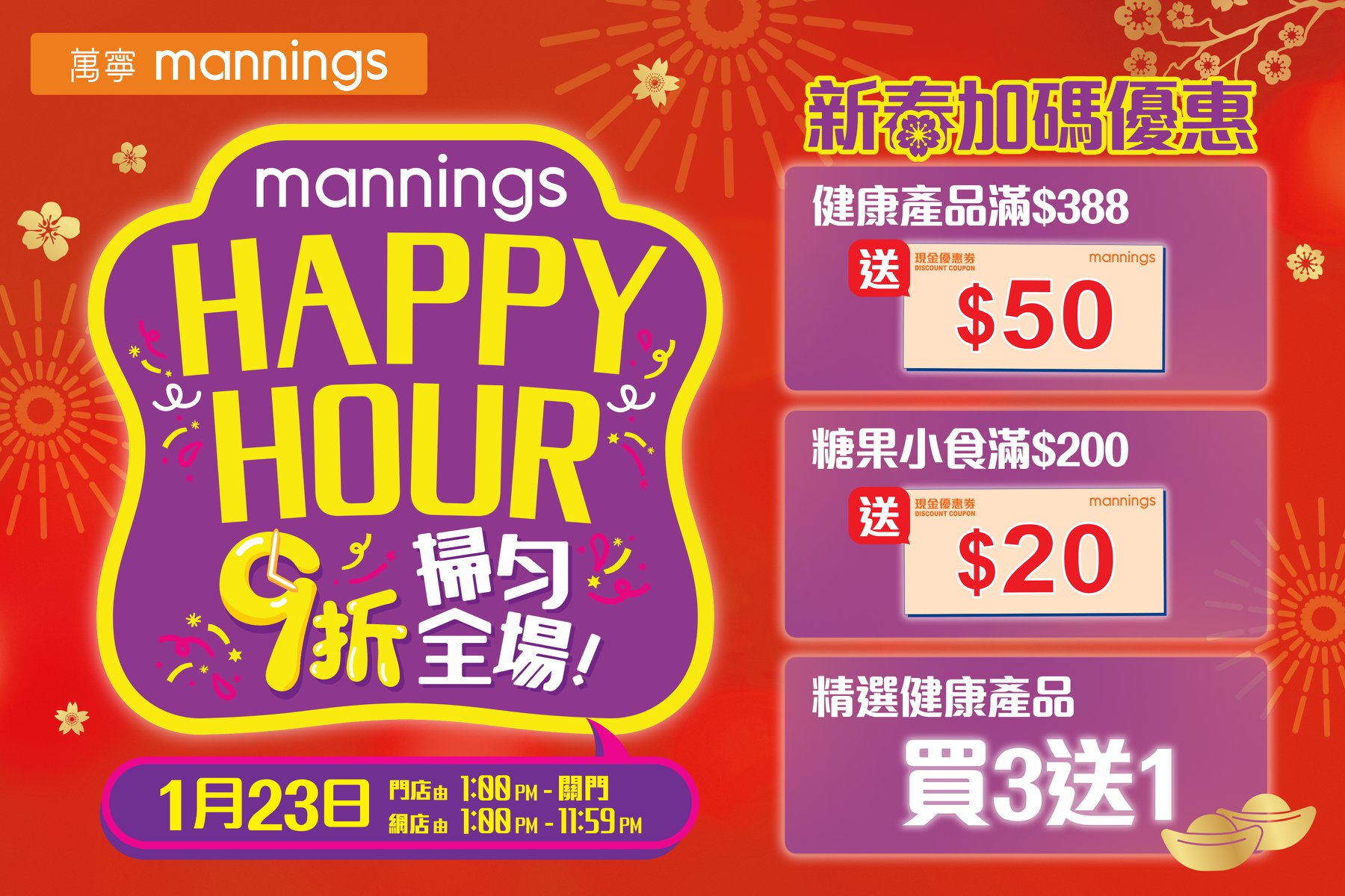 【新年多重驚喜🌟】Happy Hour今日9折掃勻全場！ 新年就到啦！萬寧為你預備咗Happy Hour限時優惠，今日下午1點起全場9折，等你可以用筍價辦年貨！多款健與美產品更可享折上折優惠*！網店同步都有9折，只需喺付款頁面輸入優惠碼「HAPPY10」，隨時隨地都可以輕鬆入手賀年好貨🤩！ 另外，而家買指定健康產品滿$388即送$50現金優惠券，買指定糖果小食產品滿$200送$20現金優惠券，買精選健康產品更可享買3送1優惠，仲有其他優惠禮遇等緊你！即刻參考萬寧為你推薦嘅產品組合，睇吓Shopping點樣可以點樣慳到盡：... ⭐營養保健