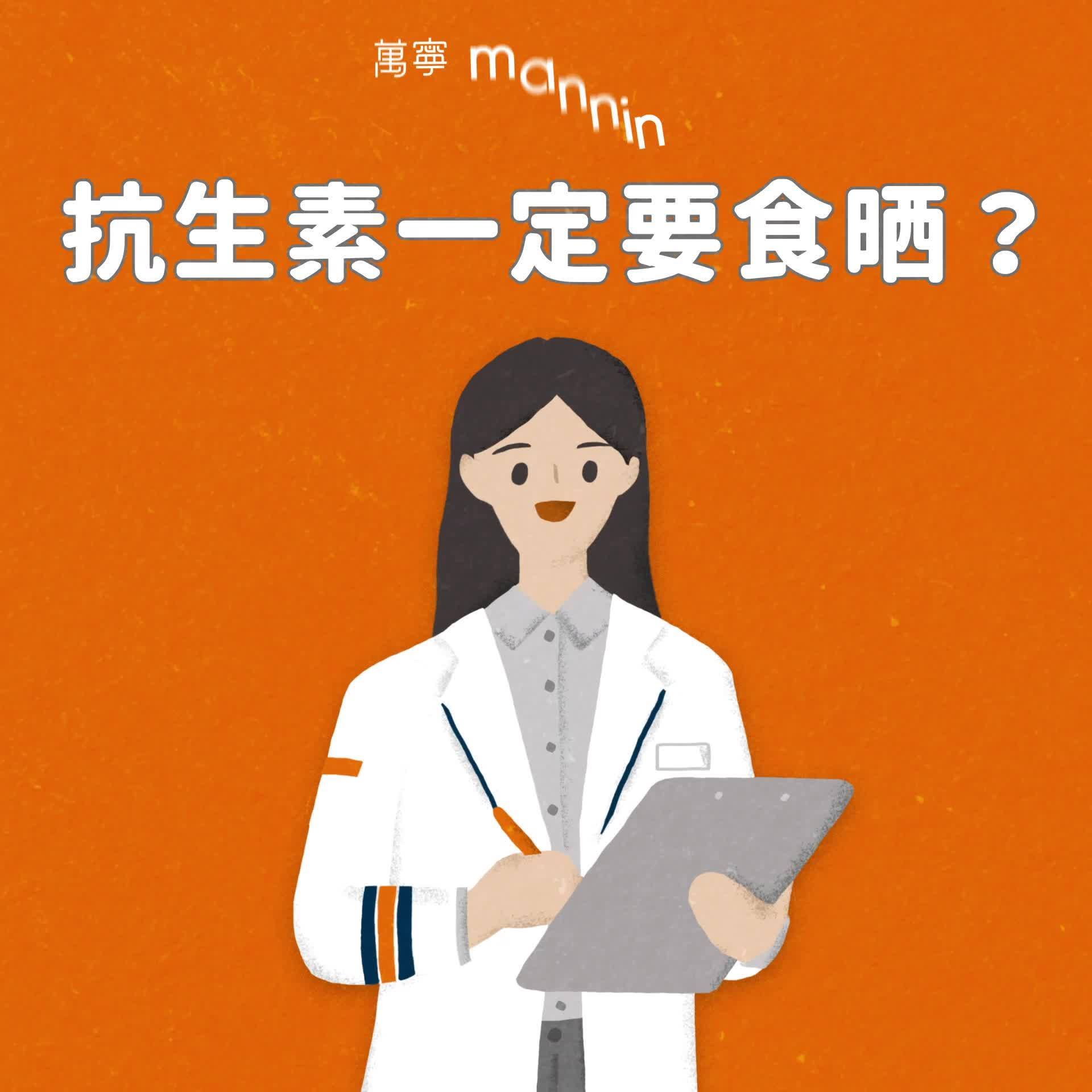 【萬寧社區藥劑服務 ．為你Standby🧑‍⚕ 】見病情好轉就停食抗生素？咁係大錯特錯！即睇片聽下萬寧社區註冊藥劑師講解啦！ 現時萬寧提供免費嘅藥物及用藥諮詢服務，有疑問可隨時向我哋社區註冊藥劑師查詢！ 🌟萬寧社區註冊藥劑師免費服務🌟：...