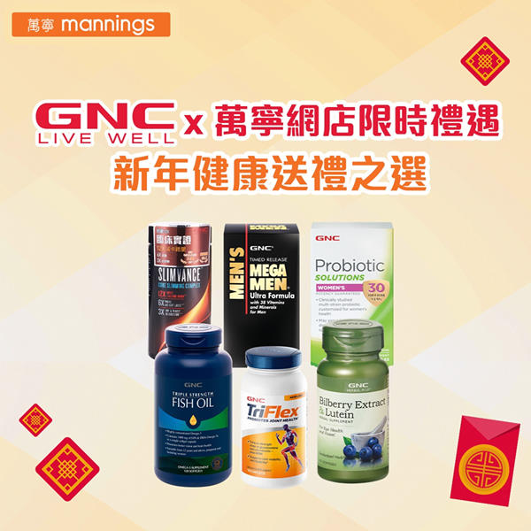 【GNC x 萬寧網店限時禮遇】新年健康送禮之選🎁 講到新年，就會諗起大掃除、食好多賀年食品🥴…不過，即日起把握GNC同萬寧網店嘅限時禮遇，新年節日，為親友送上健康，大家保持健康，精精神神過新年💪！ 3重賞：...