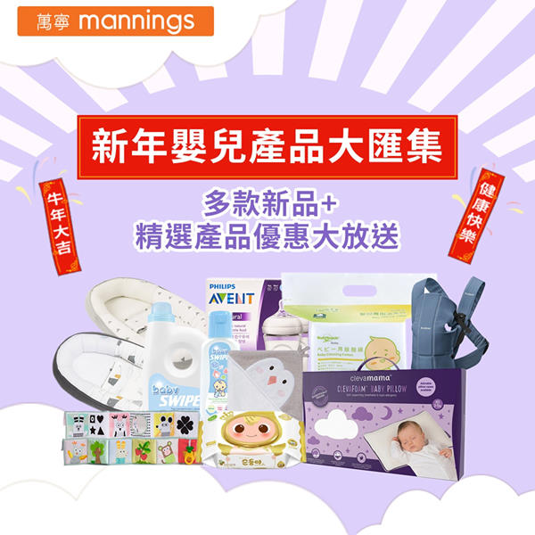 【新年嬰兒產品優惠大匯集👶】精選新品+嬰兒用品至抵折扣優惠 作為父母，梗係想俾BB最好嘅嘢，尤其係最貼身嘅嬰兒用品！萬寧網店已經為你準備好精選嬰兒用品優惠，同場仲有新嘅嬰兒產品上架，等你可以最抵價掃晒所有高質素產品返屋企🏠，立即睇吓邊款啱你： ✨新上架及優惠嬰兒產品：...