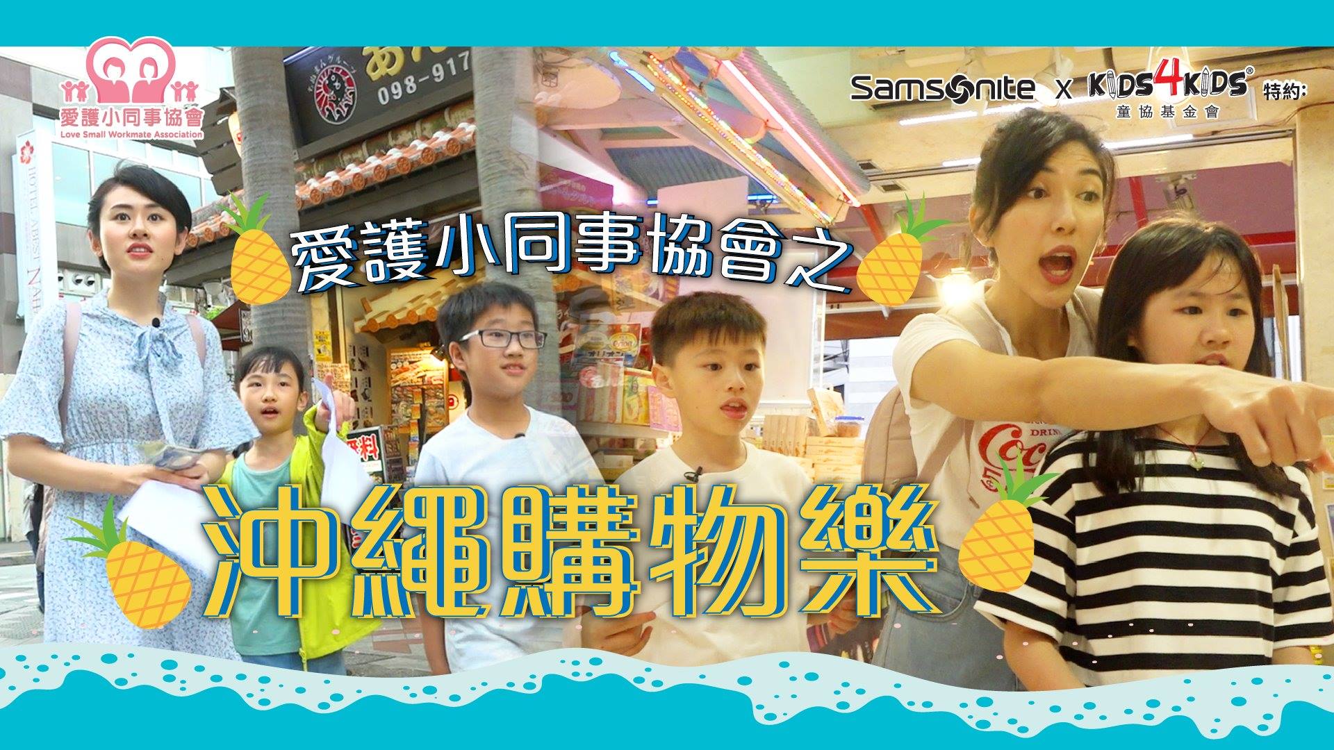 【Samsonite x Kids4Kids：紀錄成長之旅•小旅人沖繩大冒險 第三集】